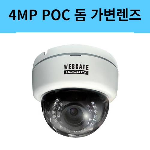 K4000PD-IR30-AF 4백만화소 가변렌즈 POC 돔 적외선 방수 CCTV 카메라