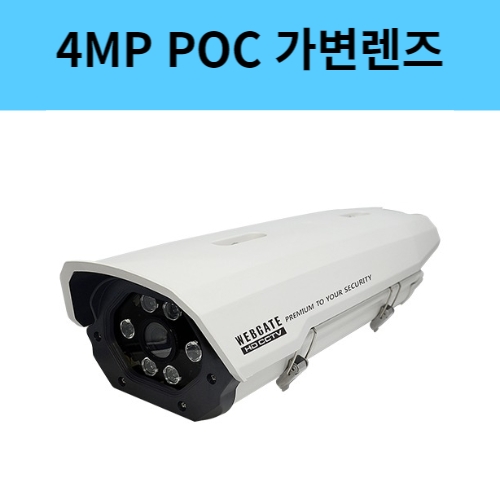 K4000PH-IR100 4백만화소 가변렌즈 POC 하우징일체형 CCTV 카메라 웹게이트