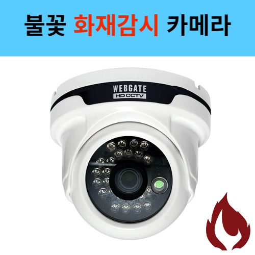 C1080D-F1 2백만화소 불꽃감지 HD-SDI 돔 카메라 화재감시 CCTV 웹게이트