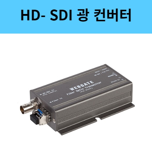 OPT-TX1-RS485P EX HD-SDI 광 전송장치 증폭 리피터 POC CoC지원 웹게이트