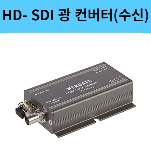 OPT-RX1-RS485P EX HD-SDI 광 전송장치 광컨버터 수신기 POC CoC지원