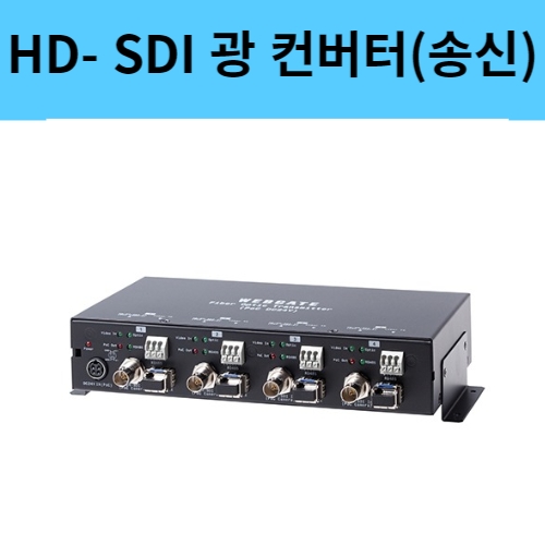 OPT-TX4-RS485P EX HD-SDI 4채널 광컨버터 송신기 POC CoC지원 웹게이트