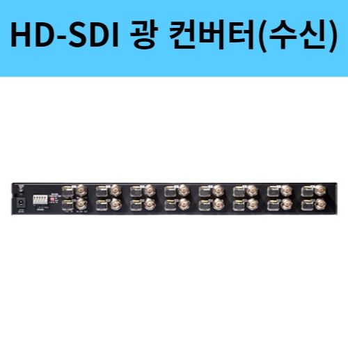 OPT-RX16-RS485C 16채널 EX HD-SDI 광컨버터 수신기 POC CoC지원 웹게이트