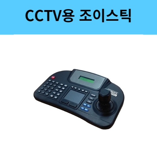 WKC-200 CCTV 키보드 조이스틱 RS485 422 통신지원