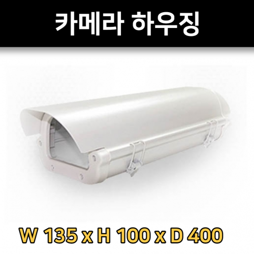 카메라 하우징 CCTV 카메라 W 135 x H 100 x D 400 컬러 아이보리 재질 알루미늄