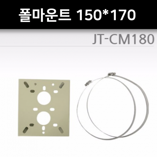 JY-180 폴마운트 150*170 철밴딩 포함