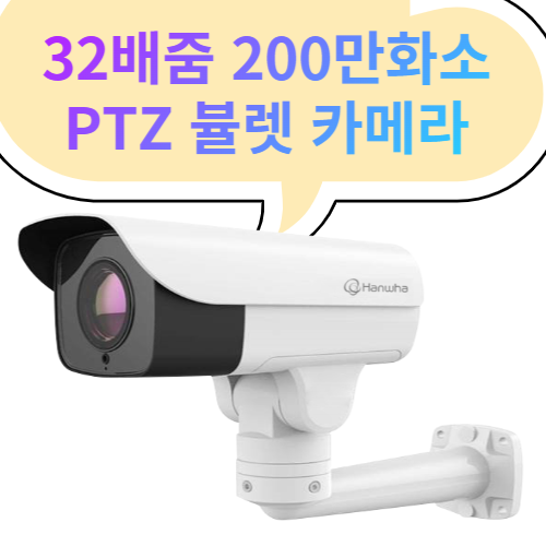 200만화소 32배 전동 PTZ 하우징 일체형 IP 카메라 XNO-6320RHP