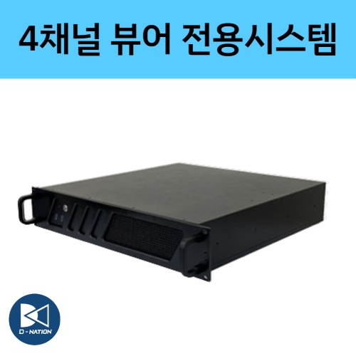 4채널 디스플레이 시스템 뷰어전용 서버 DV-VIEW-4CH 디비시스