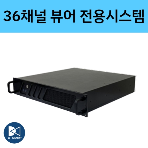 36채널 디스플레이 시스템 뷰어전용 서버 DV-VIEW-36CH 디비시스