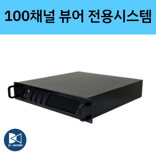 100채널 디스플레이 시스템 뷰어전용 서버 DV-VIEW-100CH 디비시스